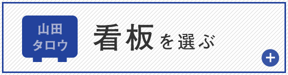 看板を選ぶ