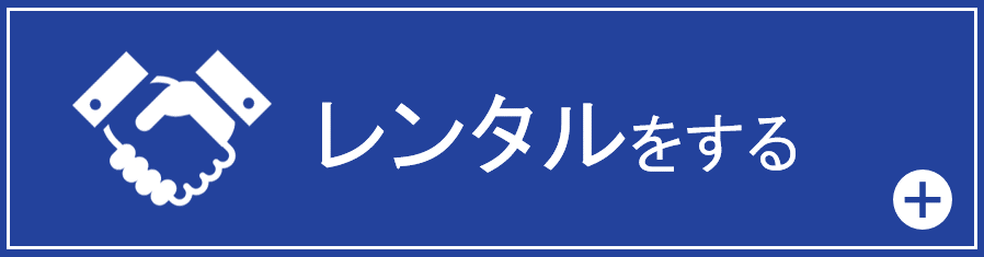 レンタルする